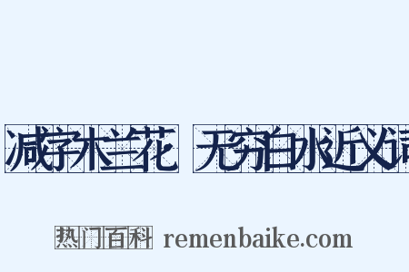 减字木兰花·无穷白水近义词是什么意思的图片